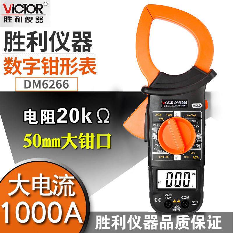 胜利正品数字钳形表DM6266 钳形电流表 1000A大电流钳形万用表