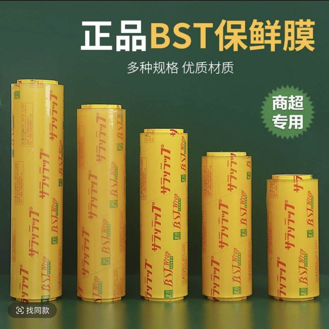 BST保鲜膜高透大卷超市水果蔬菜食品生鲜保鲜膜美容院家用