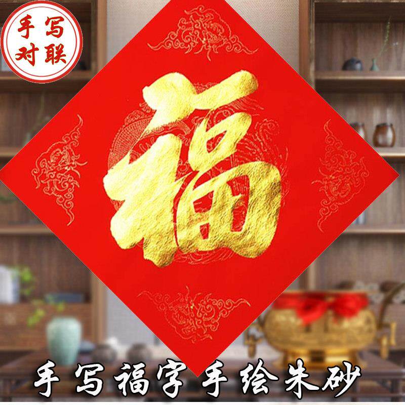 福字门贴窗花2025蛇年新年出入平安门福手写对联定制代写金色字