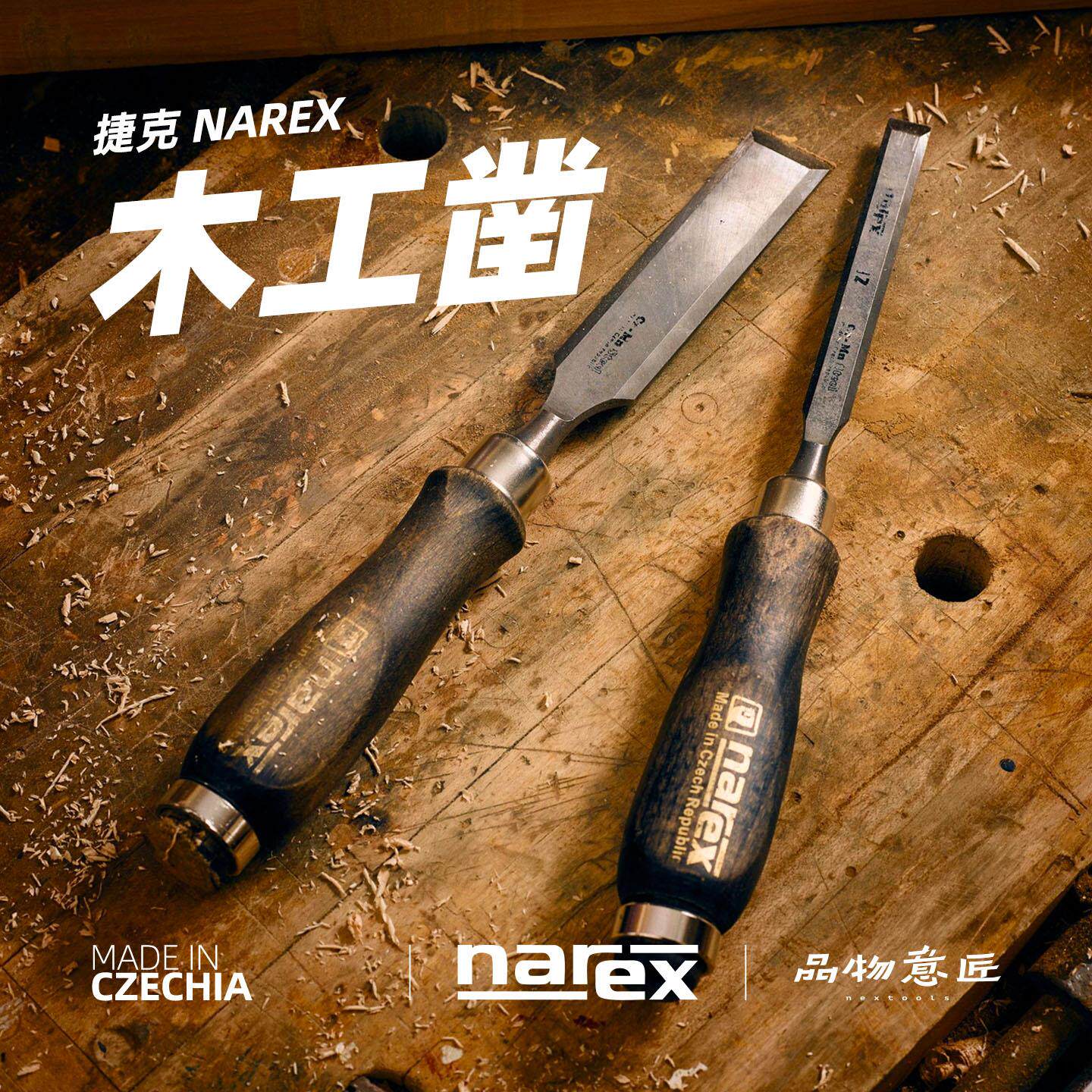 捷克NAREX木工凿子 斜边凿手工工具组 燕尾榫凿木作专用进口凿刀