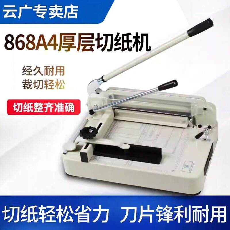 云广厚层切纸机868A4手动切纸机标书相册菜谱厚层切纸刀A3裁纸机