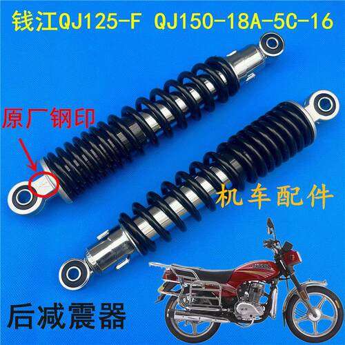 适用钱江摩托车后减震QJ125-F-6B QJ150-18A-16R后减震器后防震器