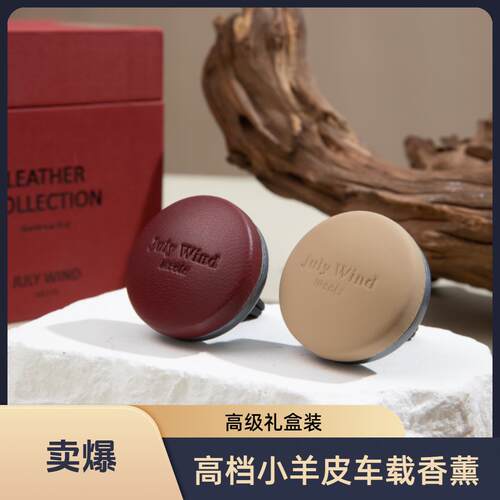 JulyWind正品小羊皮车载香薰汽车出风口香薰车内用品高级礼盒香氛