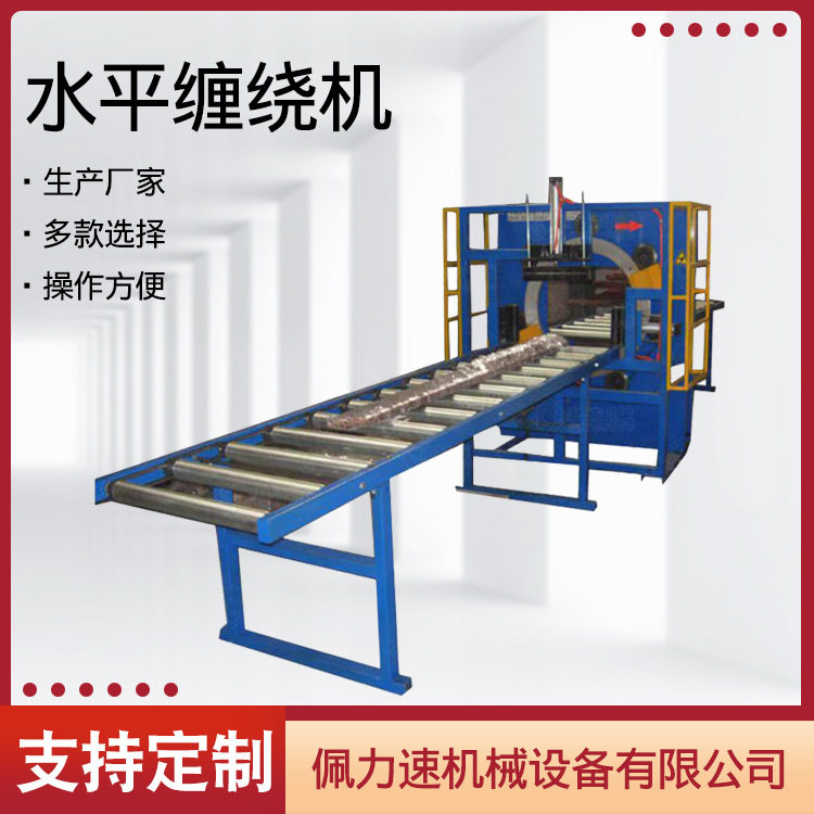 厂家供应水平缠绕机 型材板材绕膜裹包 条形缠绕包装机