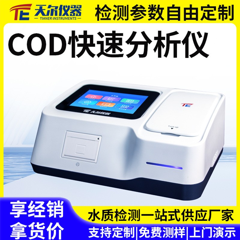 COD快速分析仪 污水氨氮总磷总氮快速检测重金属水质多参数测定仪