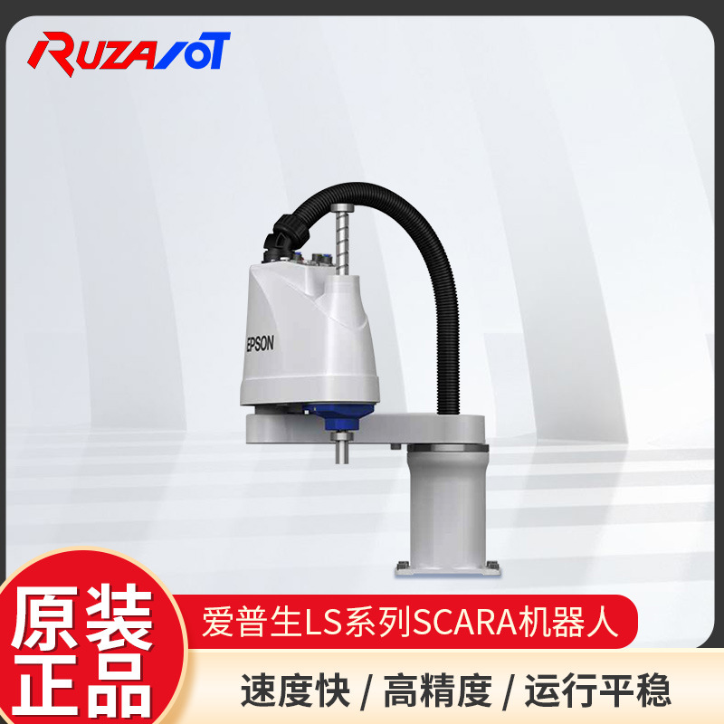 EPSON爱普生LS系列四轴工业小型装配机器人scara上下料组装机械臂
