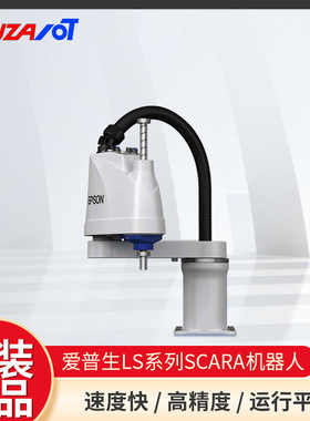 EPSON爱普生LS系列四轴工业小型装配机器人scara上下料组装机械臂