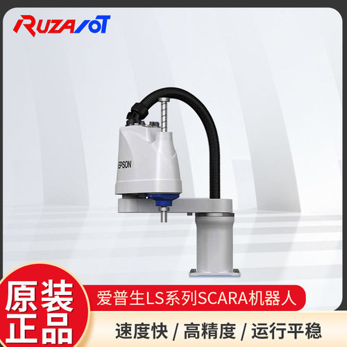 EPSON爱普生LS系列四轴工业小型装配机器人scara上下料组装机械臂