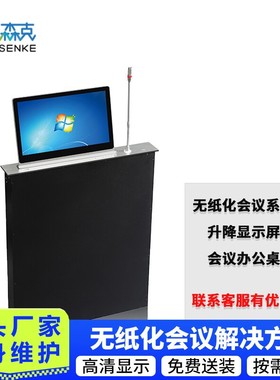 无纸化会议系统升降器一体机电脑会议室桌面显示屏话筒无纸会议