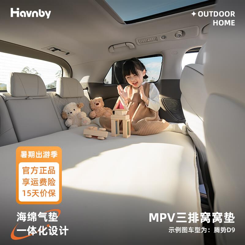 Havnby塞纳格瑞维亚腾势D9mpv汽车理想三排后排睡觉神器充气床垫