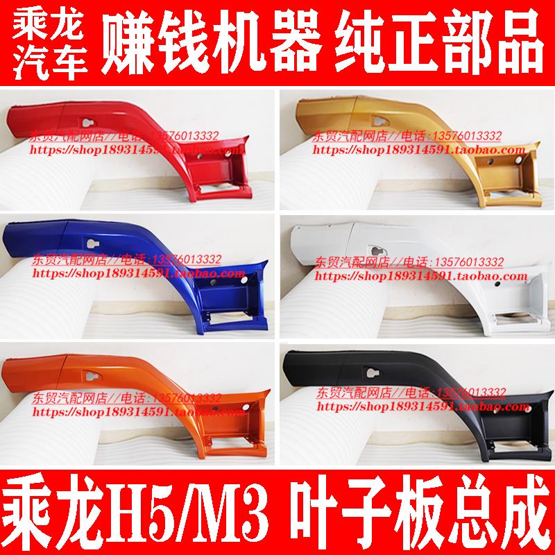 东风柳汽乘龙M3 H5 原厂叶子板总成 轮眉带颜色 轮罩 翼子板