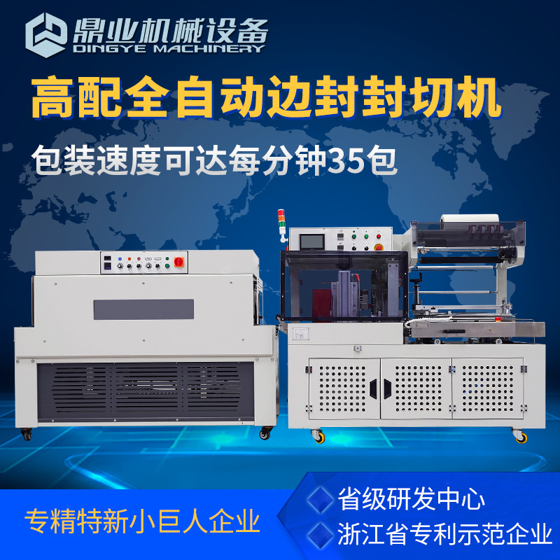 鼎业DQL4518S全自动边封封切机连续切膜机+DSC4525L高台热收缩包