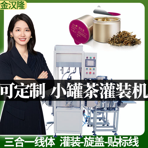 定制小罐茶灌装机 转盘式茶叶颗粒灌装设备 圆形易撕罐茶叶灌装机