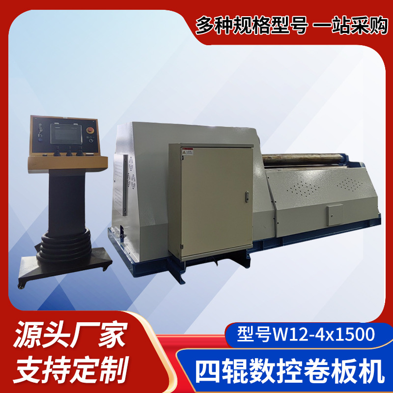 现货厂家W12-4x1500全自动数控四辊卷板机卷筒机卷圆机售后三包