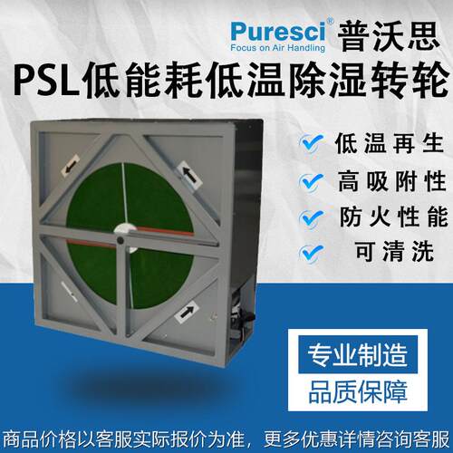 低温除湿转轮PSL 新风除湿 食品烘干 传播公共建筑除湿 空调