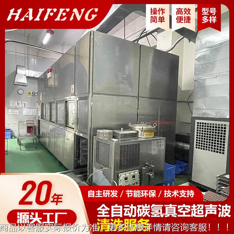 真空碳氢清洗机智能一站式代清洗服务商用全自动超声波漂洗设备