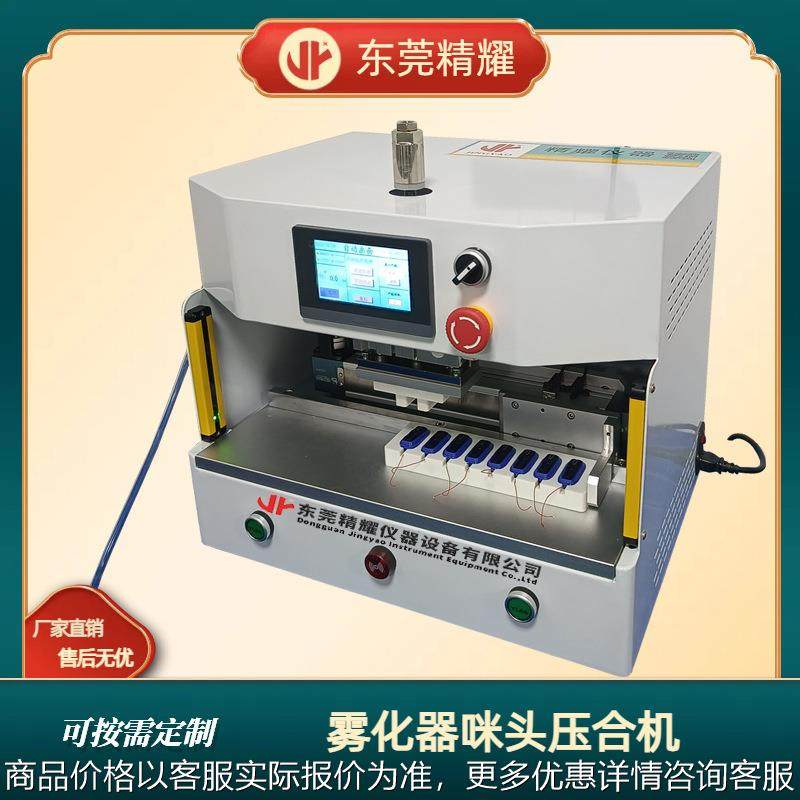 东莞电子雾化器咪头压合机厂家直销电子因咪头组装压合测试仪,机械设备,试验机,淘宝优惠券,粉丝福利购,淘宝优惠卷