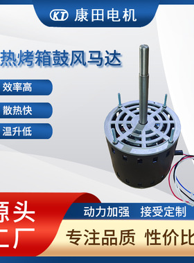 烤箱鼓风马达YDK139-235W-2皇后烤箱鼓风电机电热烤箱鼓风马达