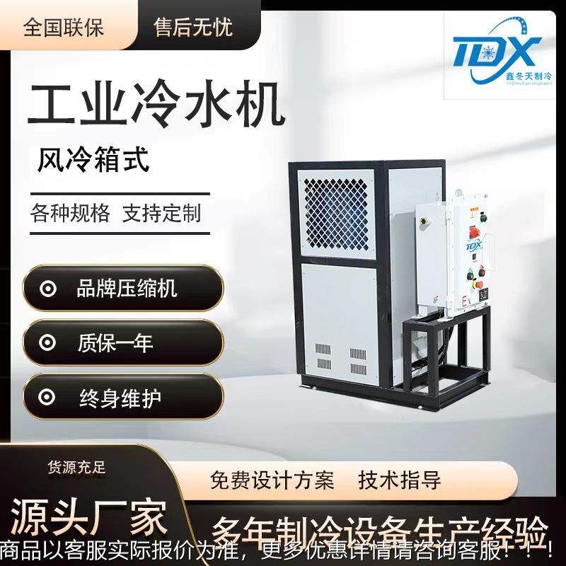 小型风冷箱式工业冷水机组快速降温冰水机制冷设备防爆型冷冻机,清洗/食品/商业设备,冷水机,淘宝优惠券,粉丝福利购,淘宝优惠卷