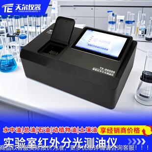 实验室红外分光测油仪污水石油类水中油检测仪工业水含油量测定仪