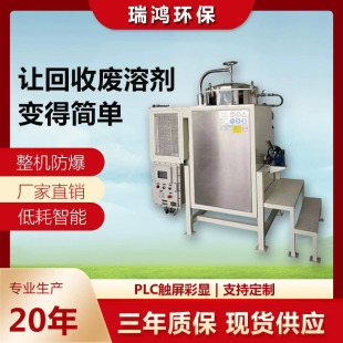 瑞鸿环保 废溶剂回收机 碳氢洗网水溶剂回收机 酒精蒸馏回收设备