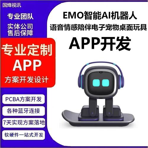 EMO智能AI机器人 语音情感陪伴电子宠物桌面玩具 手机APP开发