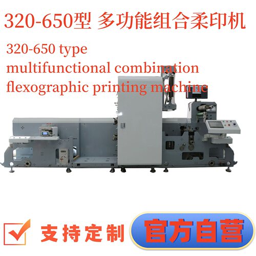 320 Type multi-color flexographic printing machine320型多色