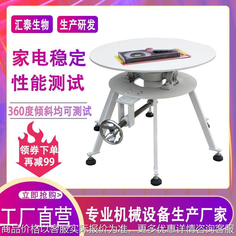家电稳定性能测试台冰箱空调洗衣机电器360度倾斜稳定性能试验台,机械设备,试验机,淘宝优惠券,粉丝福利购,淘宝优惠卷