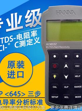 意大利HI98192 HI98197微电脑EC-TDS-电阻率-NaCI-°C测定仪