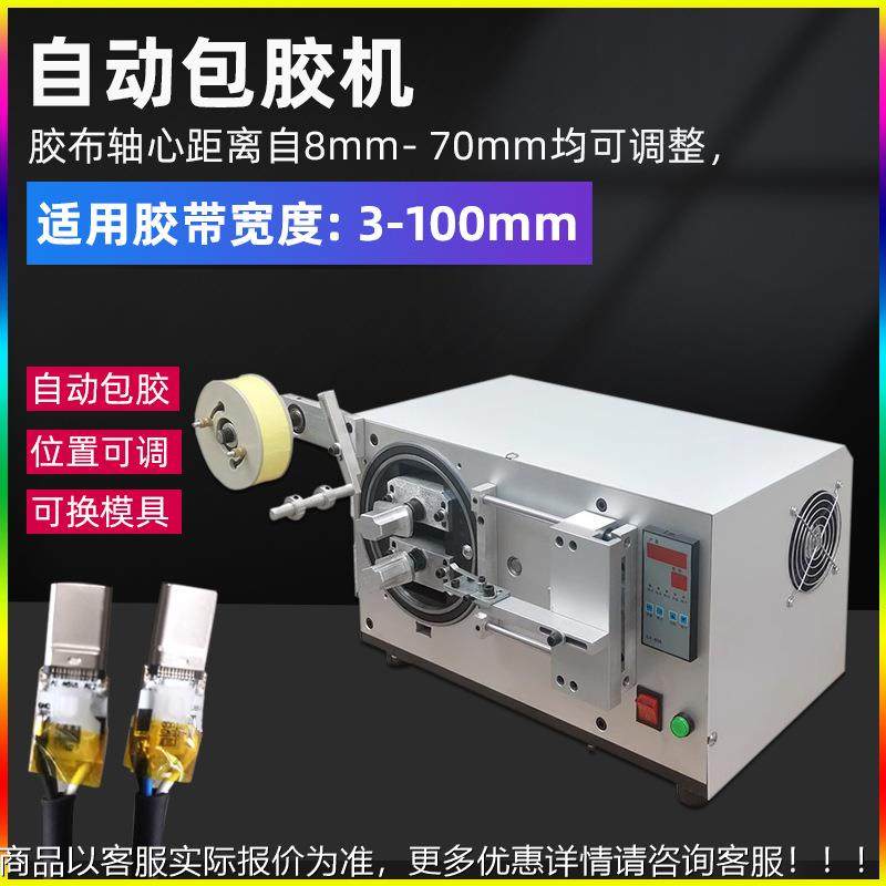 全自动包胶机变压器电机线圈卷包胶带机数据线充电器头贴包膜机器