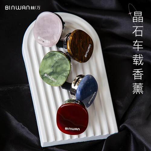 BinWan晶石车载香薰空调出风口香水汽车内持久淡香氛片扩香石装饰