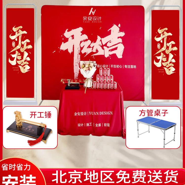 开工大吉仪式套装氛围布置桌布背景布定制展架广告签名墙快幕秀