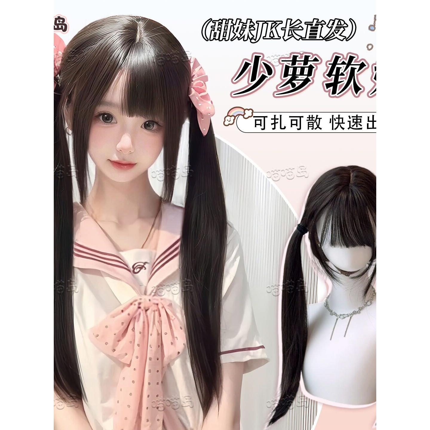 【少萝软妹】喵喵岛假发女黑茶色Lolita长直发自然学生甜美全头套