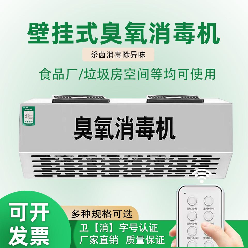 壁挂式臭氧消毒机食品厂垃圾站养殖场臭氧产生器食堂车间杀菌除臭