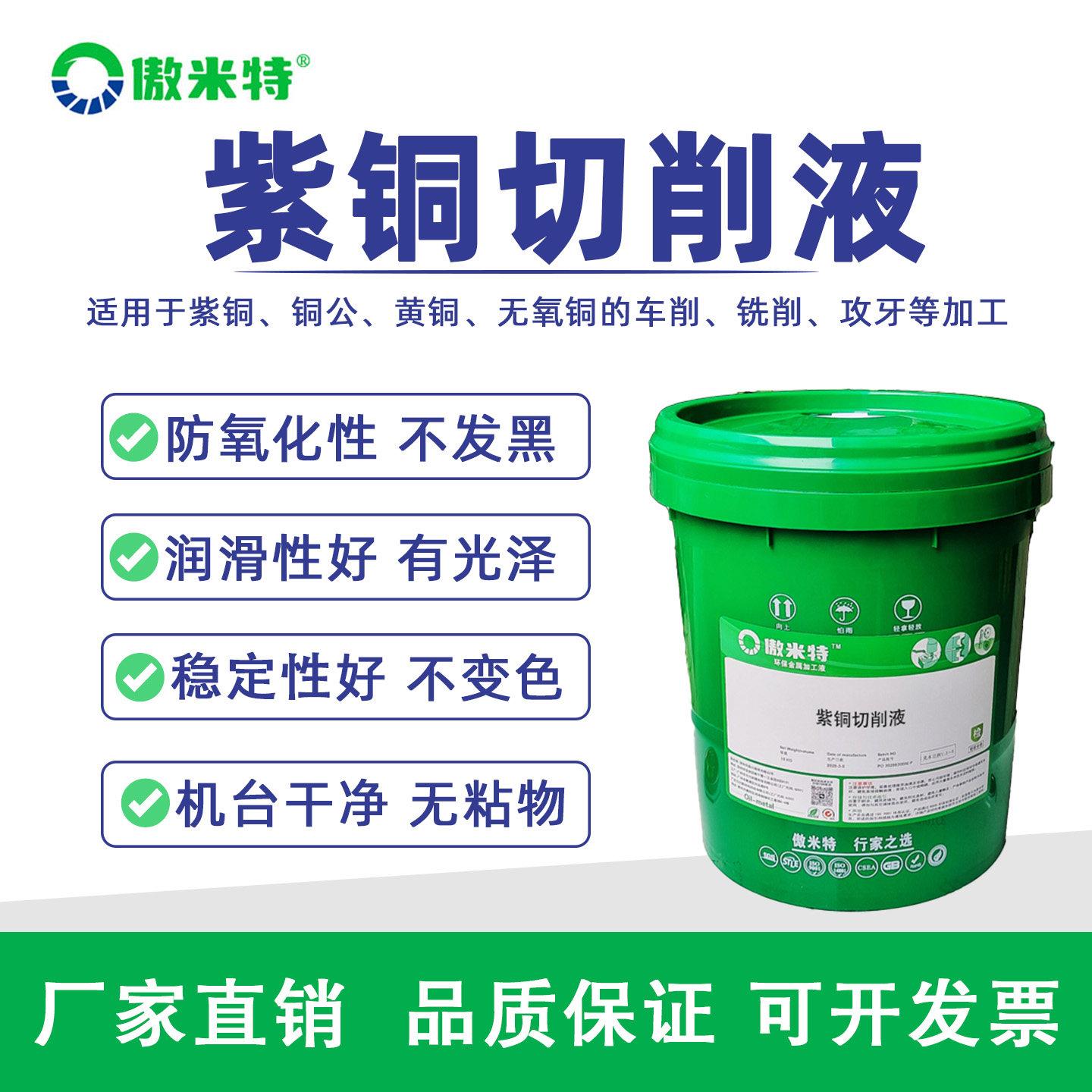 紫铜专用切削液全合成铜合金黄铜数控机床微乳切削液防锈冷却