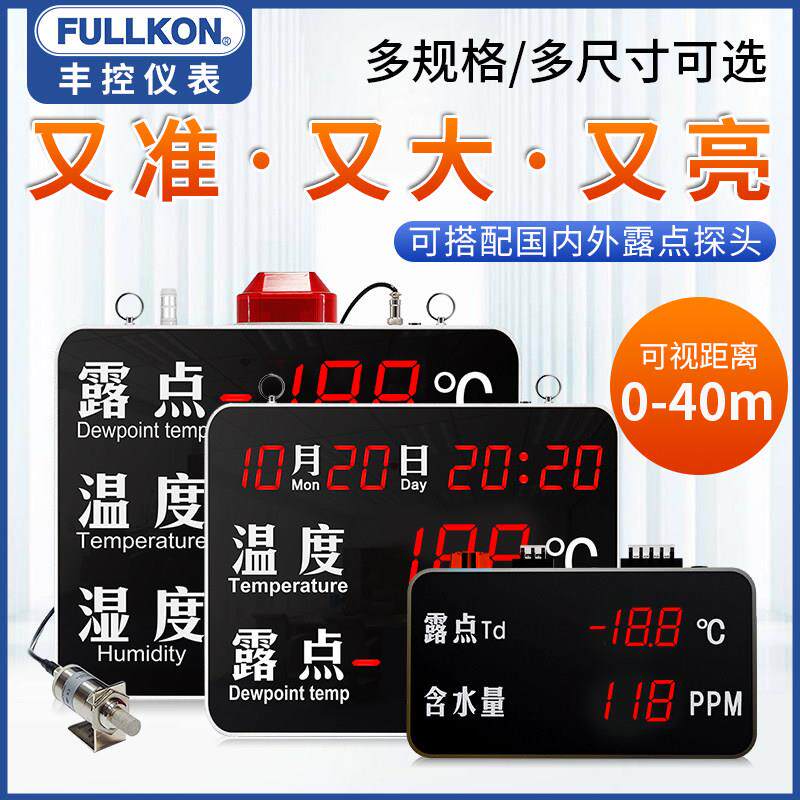 丰控露点仪温湿度压差显示屏工业温湿度计显示仪干燥度微水含水量