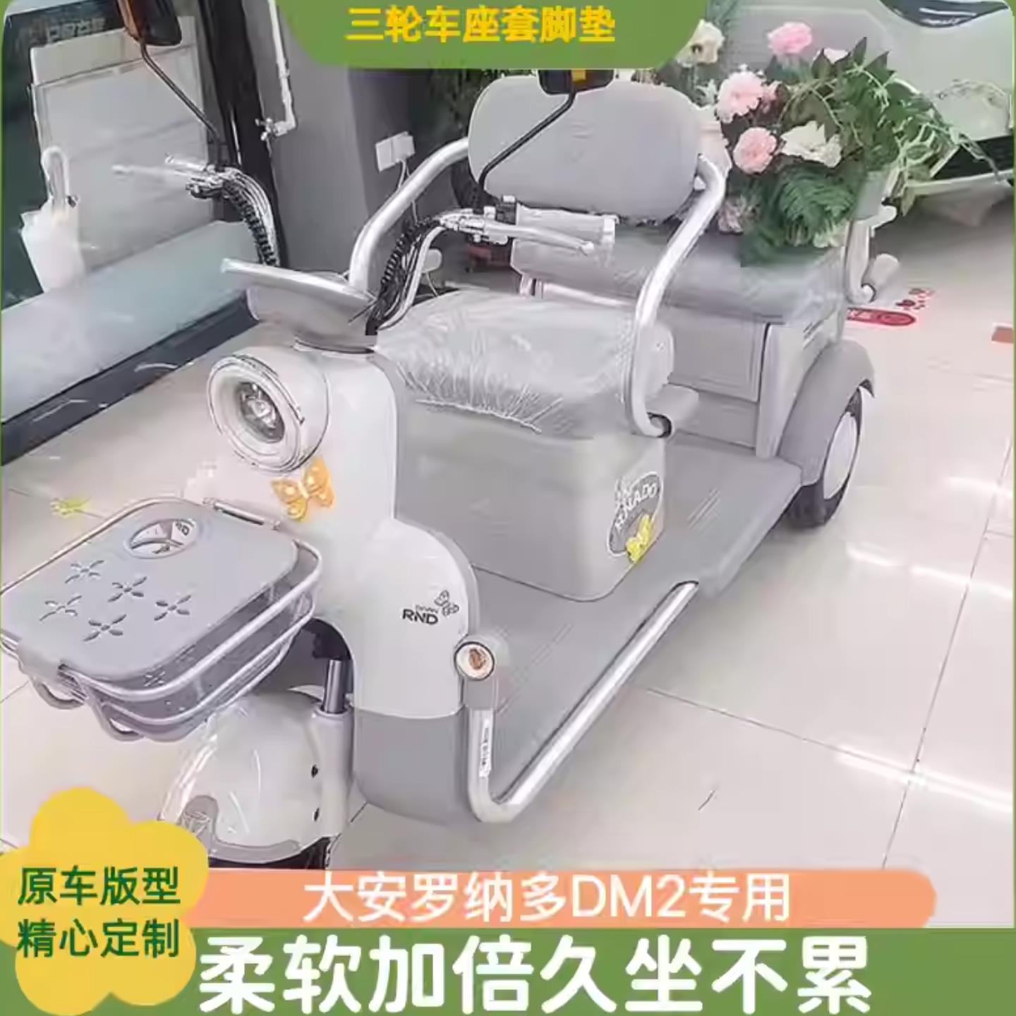 大安罗纳多DM2电动三轮车坐套脚垫防滑耐磨舒适四季可用
