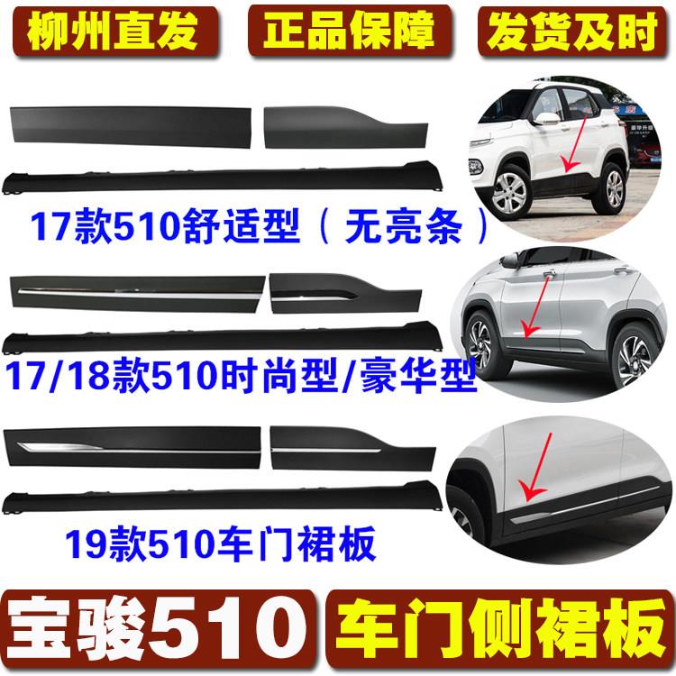 适用于宝骏510车门装饰裙板17 18 19款510门下裙板边防撞条带卡扣