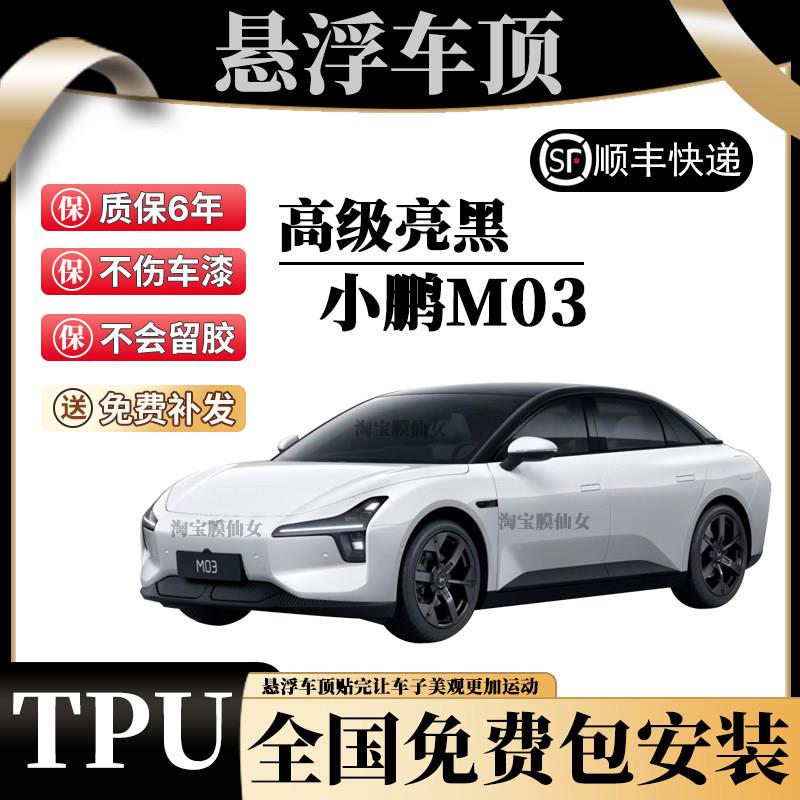 小鹏Mona m03悬浮顶膜汽车车顶膜 TPU钢琴黑车顶亮黑车顶改色贴膜
