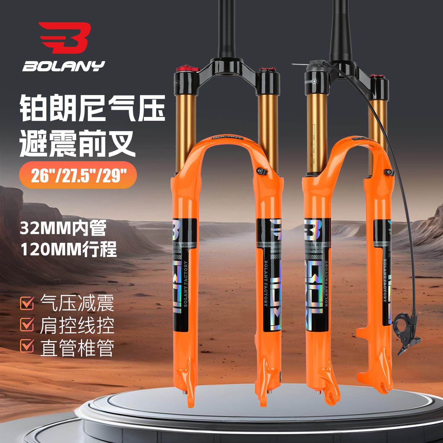 BOLANY铂朗尼 自行车前叉26/27.5/29寸山地车气压避震120行程私模