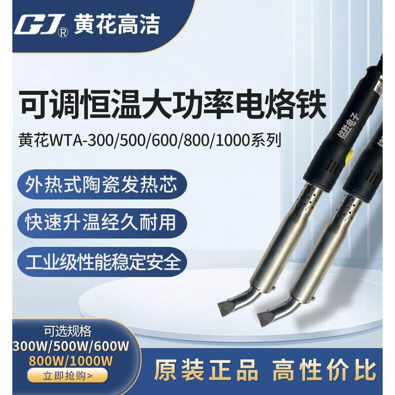 黄华Wta-300/500/600/800/1000可调恒温大功率工业外加热烙铁