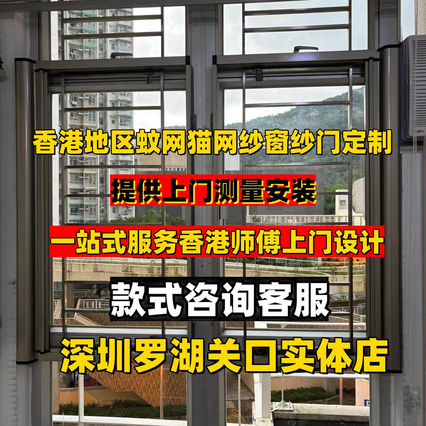 定制蚊网防蚊纱窗推拉卷式金刚网隐形高清防猫网香港上门安装测量