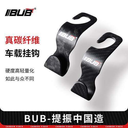 BUB真碳纤维汽车座椅后排挂钩锻碳干碳车载用内饰用品装饰后靠背