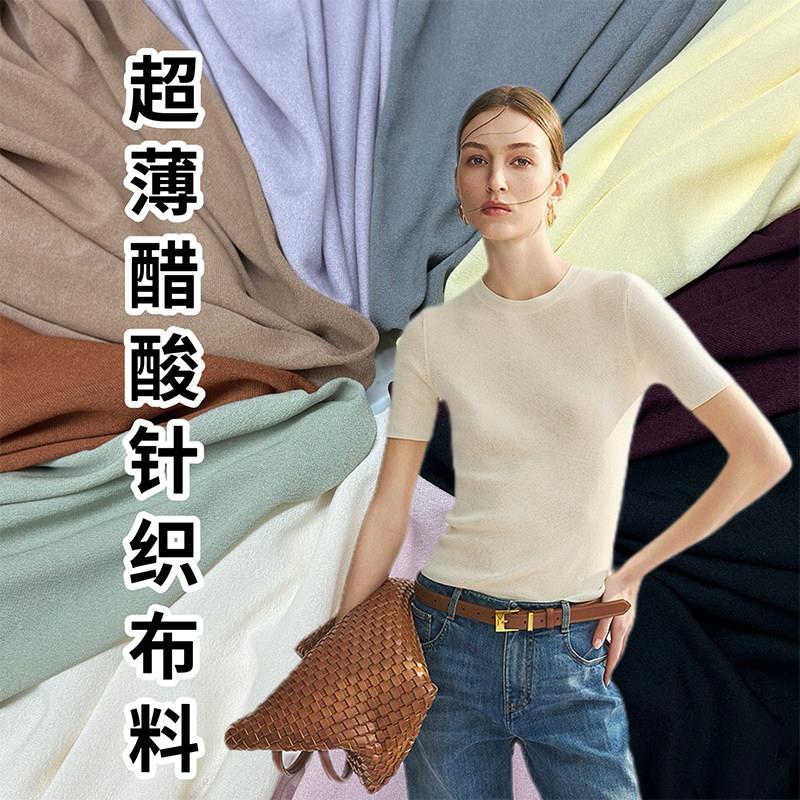 夏季超薄醋酸针织布料弹力透气舒适高端做打底衫T恤高档服装面料