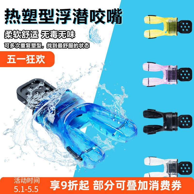 潜水二级头咬嘴热定型热塑型呼吸管调节器矽胶FDA认证深浮潜咬嘴