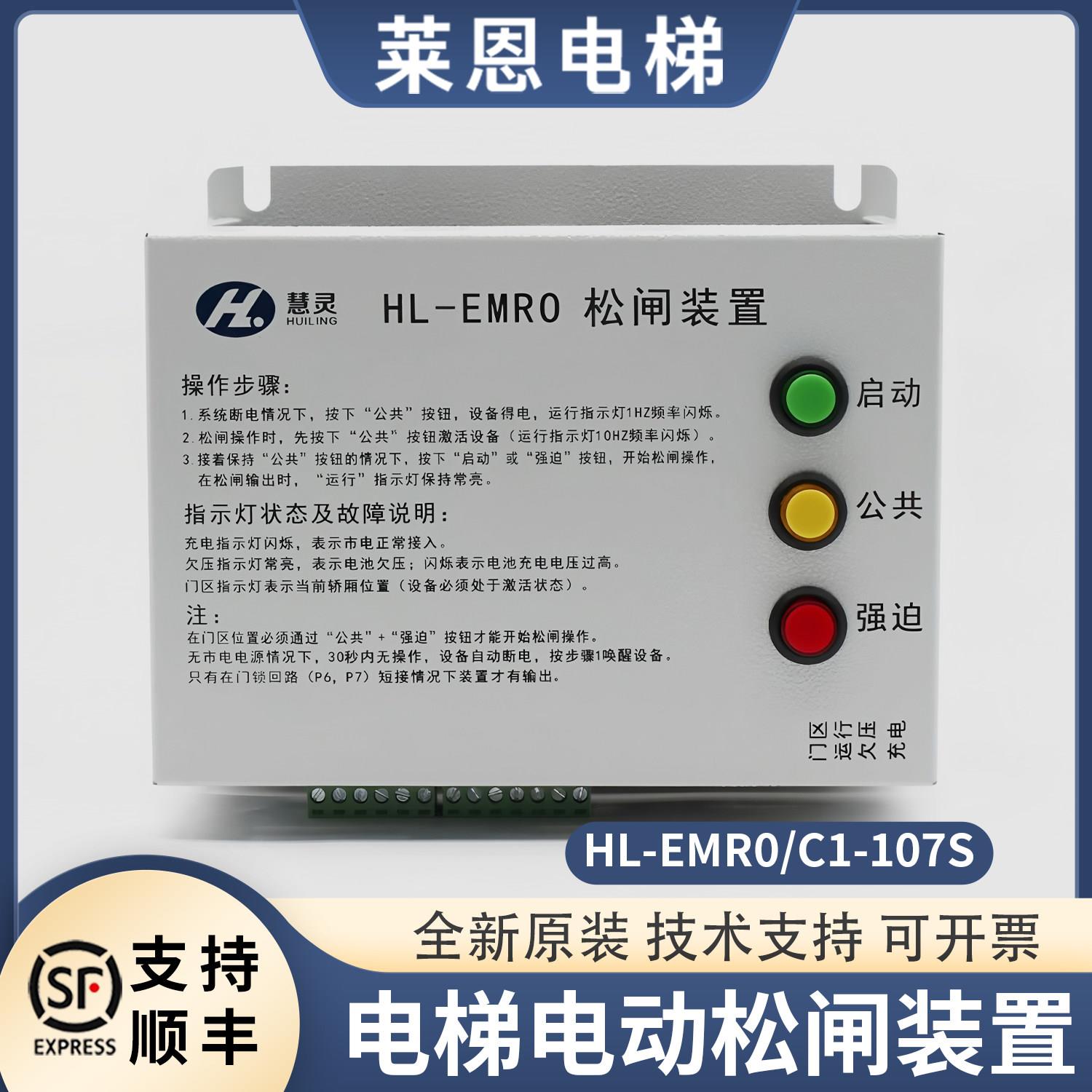 原装慧灵HL-EMRO电梯电动松闸装置HL-EMR0C1-107S无机房配件