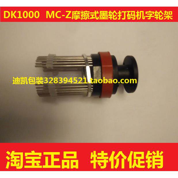 DK1000 DS1108 MCRD NY805摩擦式墨轮打码机印字轮字粒架针字配件