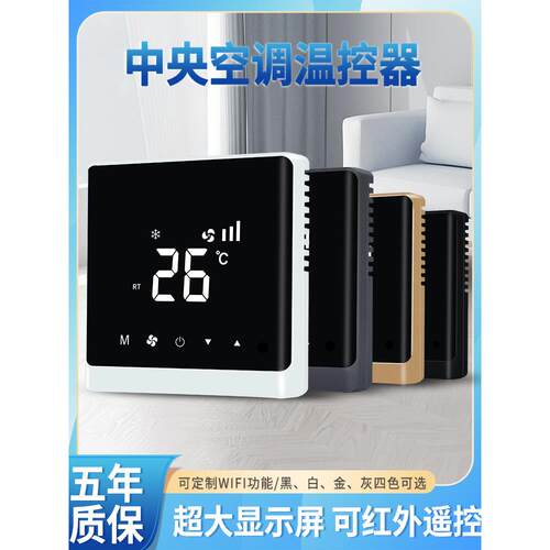 中央空调液晶温控器 水机三速风机盘管面板 智能触摸屏控制开关