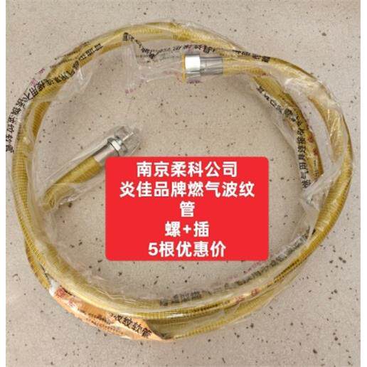 南京柔科炎佳品牌3CCC不锈钢燃气灶具定尺金属波纹管插口+螺口