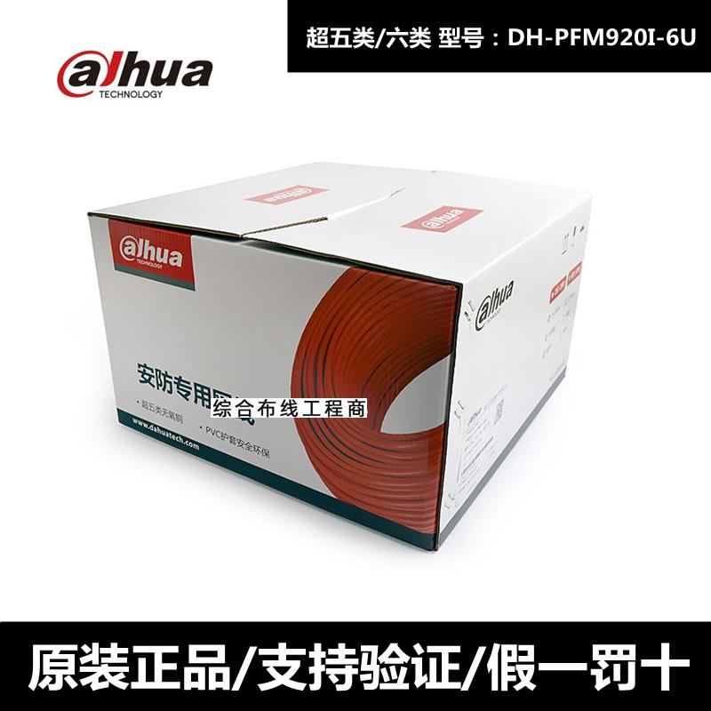 原装大华六类网线DH-PFM920I-6U超五类电脑监控安防网线工程网络